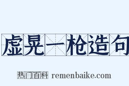 虚晃一枪造句是什么意思的图片